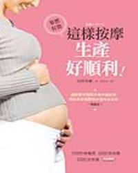 這樣按摩，生產好順利：減緩懷孕期間各種不適症狀，預防產前憂鬱和產後身材走樣，一指搞定！